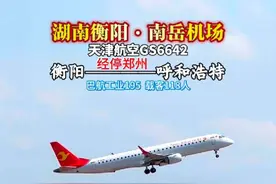 衡阳飞往内蒙古呼和浩特的航班起飞。#一起看飞机 #湖南衡阳 #南岳机场 #天津航空视频封面