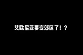 一觉醒来艾欧尼亚要变郊区了？！视频封面