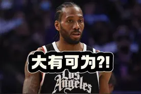 《大有可为?!》伦纳德高效19分恢复状态喜人!视频封面