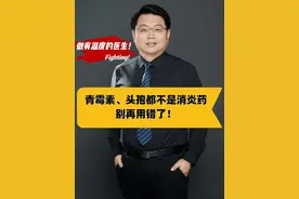 青霉素、头孢都不是消炎药，别再用错了！ 1.青霉素类抗生素 类别：β-内酰胺类抗生素。 作用：同样通过抑制细菌细胞壁合成杀菌，主要针对革兰阳性菌（如链球菌、葡萄球菌）及部分革兰阴性菌。 代表药物：青霉素G、阿莫西林、氨苄西林。 2.头孢菌素（头孢类抗生素） 类别：β-内酰胺类抗生素（与青霉素结构相似）。 作用：通过抑制细菌细胞壁合成杀灭细菌（杀菌剂），针对革兰阳性菌和部分革兰阴性菌（不同代头孢抗菌谱不同）。 代表药物：头孢唑林（一代）、头孢呋辛（二代）、头孢曲松（三代）等。 3.非甾体抗炎镇痛药（NSAIDs） 类别：非激素类抗炎药。 作用：抑制环氧化酶（COX），减少前列腺素合成，从而缓解炎症、疼痛和发热（仅对症治疗，无抗菌作用）。 代表药物：布洛芬、阿司匹林、双氯芬酸、塞来昔布。 4.糖皮质激素 类别：类固醇激素类药物。 作用：通过抑制免疫反应和炎症介质的释放，发挥强效抗炎、免疫抑制及抗过敏作用（不抗菌）。 代表药物：泼尼松、地塞米松、氢化可的松。#医学科普#消炎药#抗生素#抖出健康知识宝藏#每天跟我涨知识