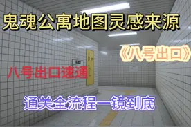 《8号出口》鬼魂公寓地图灵感来源八号出口速通通关全流程一镜到