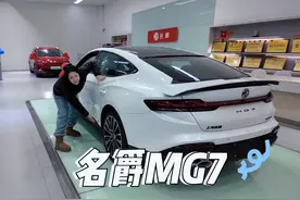曾经慕容云海的座驾，现在无人问津是怎么回事？ #名爵mg7 #名爵