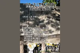 纪念“五三惨案”97周年 济南将于今日上午10时许 进行防空警报试鸣