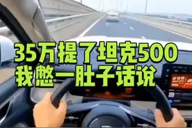 35万提了坦克500，我憋一肚子话说视频封面