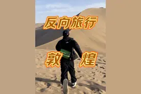 去了一趟敦煌 回来想说点大实话！不管你是已经去过敦煌还是准备去敦煌，这都是一篇值得研究的片子！#敦煌 #旅行推荐官