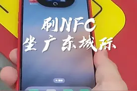 刷NFC坐“大湾区1号线”，下次出个视频详细讲一下NFC #广东城际四线贯通运营 #交通联合 #广州地铁视频封面