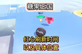 疯狂乱斗糖果王国红心刷新的时间，以及具体的位置 #蛋仔派对