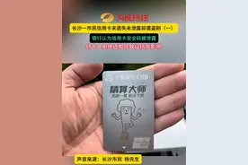 长沙一市民信用卡未遗失未泄露却遭盗刷（一）银行认为信用卡安全码被泄露，持卡人拒绝还款导致征信受影响。#信用卡 #征信 #湖南dou知道 #政媒原创作者联盟视频封面