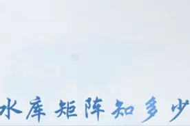 水库矩阵知多少视频封面