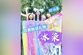 俩娃是懂“礼尚往来”的~第一次挑战冰染，没想到最后的效果很惊艳哦！#双胞胎 #萌娃 #冰染 #diy#一起长大一起玩耍