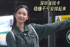 通勤一周怒省21块，#深圳地铁省钱卡 你这也太宠了吧 #深圳地铁 #省钱攻略视频封面