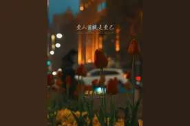 “谋爱先谋生，爱人先爱己，一辈子很短，记得要好好爱自己！”