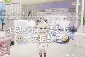 心动小镇二楼教程来啦 #心动小镇 #心动小镇建房