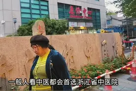 浙江省中医院中医很强，西医科室却有很多，你喜欢看中医还是西医视频封面