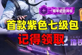 地铁首款紫色七级包，记得领取哦#和平精英地铁逃生