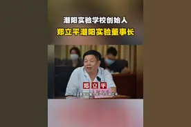 潮阳实验学校创始人郑立平，小时候因为家贫没有进过一天学校，文化水平低让他吃了不少苦头。在建筑行业，他从小工做起，靠着苦干才闯出一路生路，成了身家颇丰的老板。郑立平说，正因为一天学都没上过，所以赚了钱就想到在人口多、学校缺的家乡办学。#潮阳 #潮阳实验学校 #汕头潮阳 #郑立平 @DOU+小助手视频封面