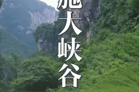 恩施大峡谷就要这么玩儿 湖北恩施大峡谷有天坑、地缝、绝壁、峰丛、岩柱群、溶洞、暗河等地质景观一应俱全，被称为“喀斯特地形地貌天然博物馆” #恩施大峡谷就要这么玩儿 #唯有风景解千愁  #跟着明超去旅行 #湖北 #旅行推荐官视频封面