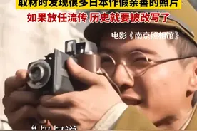 《南京照相馆》导演申奥：取材时发现很多日本作假亲善的照片，如果放任流传，历史就要被改写了#南京照相馆 #日本