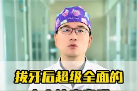 拔牙后的十个注意事项#种植牙 #医疗创作者培优计划 #牙齿🦷 #口腔医生 #拔牙