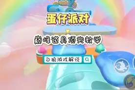 手把手教你轻松拿下国服记录！#蛋仔派对 #蛋仔冲冲冲视频封面