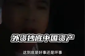 外资抄底中国资产的利弊关系 权衡利弊才能做出正确的判断！#外资抄底中国房产 #洋哥财智社交圈 #财富玲距离 #经济趋势视频封面