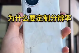 华为定制屏幕分辨率的意义#华为 #屏幕 #鸿蒙 #鸿蒙next视频封面