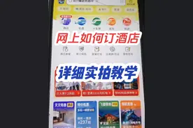 网上如何订酒店，详细实拍教程，几分钟就能学会！ #网上订酒店视频封面