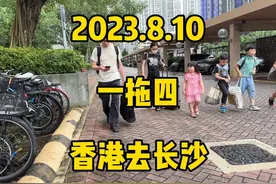 2023.8.10，一拖四，香港去长沙#记录香港真实生活
