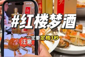 红楼梦酒全民拼蟹大挑战@永乐古窖酒类专营店 #红楼梦酒金秋蟹宴 #永乐古窖 #红楼梦酒视频封面