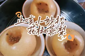 干咳久咳的小伙伴，试试花椒蒸梨吧，真的不错～#咳嗽小妙招视频封面