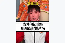 当我得知蜜雪用隔夜柠檬片后 #回答我全民爆改挑战 #蜜雪冰城喊你回答我 #搞笑视频封面
