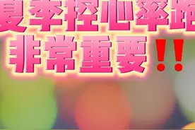 夏季厌跑，越跑越胖，大多因为高心率跑导致一连串的不良反应视频封面