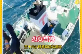 四川00后女生36小时80公里单刷日本海#漂流 #万万没想到 #大海视频封面
