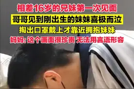 3月25日(采访时间)，黑龙江东宁。相差16岁的兄妹第一次见面，哥哥见到刚出生的妹妹喜极而泣，掏出口罩戴上才靠近拥抱妹妹，妈妈：这一幕很珍贵！