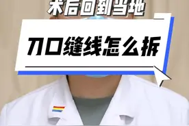 #医学科普 #拆线 你了解吗？#dou是知识视频封面