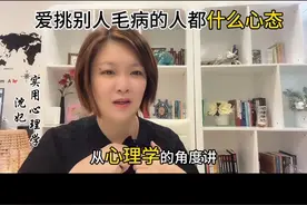 爱挑别人毛病的人都什么心态#心理学 #实用心理学 #社交 @蓝嬷嬷 @巨量课堂 @DOU+小课堂 @DOU+小助手视频封面