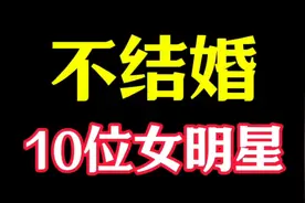 “不结婚”的10位女星，你觉得哪位最漂亮？视频封面