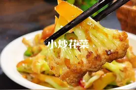 在家炒花菜怎样才能脆嫩又入味，大厨教你一招，好吃又下饭