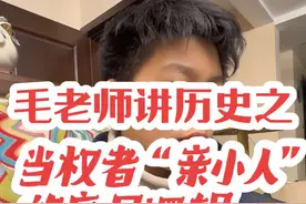 毛老师讲历史之当权者“亲小人”的底层逻辑。#观察人间 #懂的人自然能听懂 #就是这种感觉 #你的人间清醒哥 #初中生视频封面