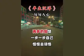 时间不会对谁，特殊照顾，也不会为了谁停下脚步，再多的无助再多的酸楚，一步一步，自己慢慢去领悟#半生沉浮#句句入心#人生百味自己体会 #致努力奋斗的人视频封面