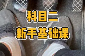 新手学车第一天必学的起步基础#考驾照 #科目二 #学车视频封面
