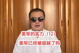 美军已经被超越了吗 #军事科普 #军事科技 #美国视频封面