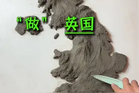 英国 手工制作英国，看昔日的日不落帝国坐拥怎样的地理条件#英国 #欧洲#地理#伦敦#抖音看世界