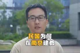 民国为何在南京建都，这其实比较曲折。#民国 #南京历史