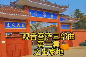 观音菩萨 出家之地视频封面