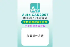 cad2007加载插件的方法和技巧 #cad #cad教程 #cad2007