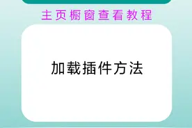 cad2007加载插件的方法和技巧 #cad #cad教程 #cad2007
