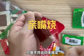 卫龙亲嘴烧在日本被召回，低情商回应让人着急，国人就该吃添加剂视频封面