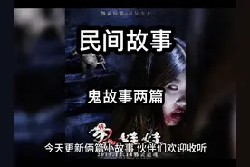 #民间故事 #鬼故事大全睡前故事 欢迎收听，有没有吓到你