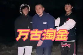 踏踏实实搬砖，金矿与你无关。莫伸手伸手必被捉。#平江万古#万古金矿#淘金#黄金#湖南迪拜视频封面